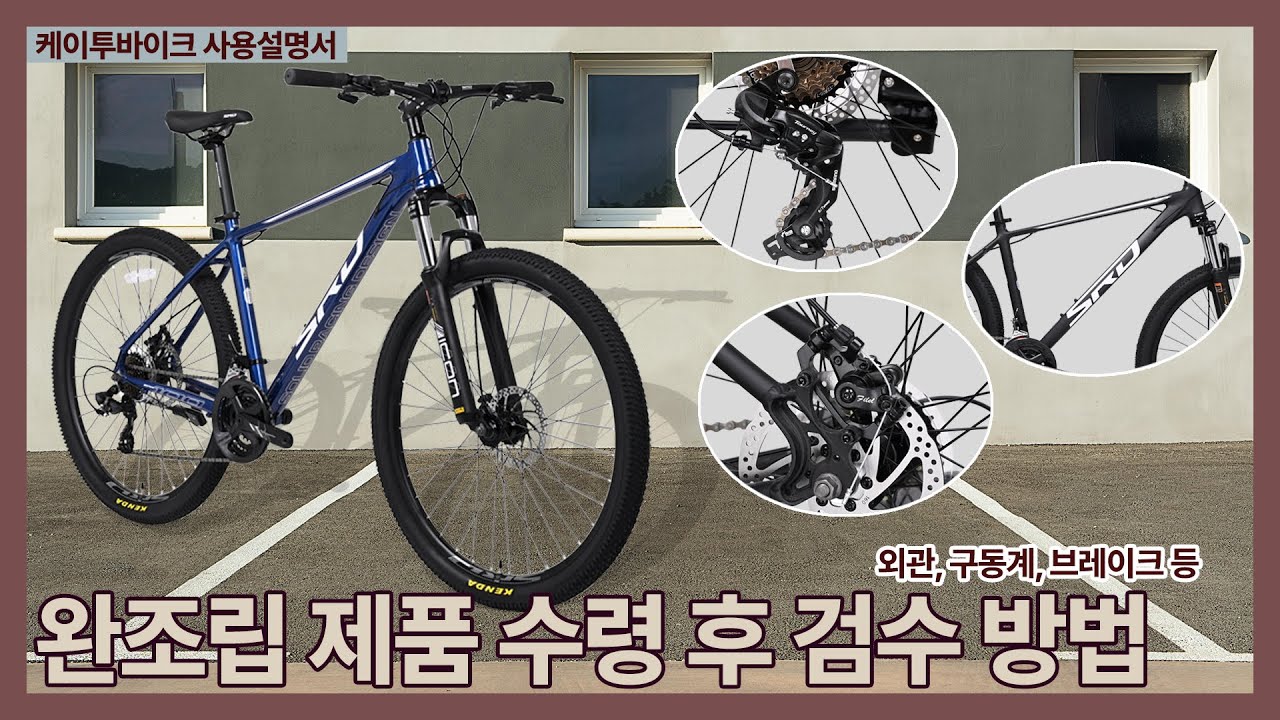 완조립 자전거 수령 후 검수 방법 안내 영상입니다.#SRX100 #MTB자전거 #자전거 #케이투바이크 #SRD #27.5인치MTB