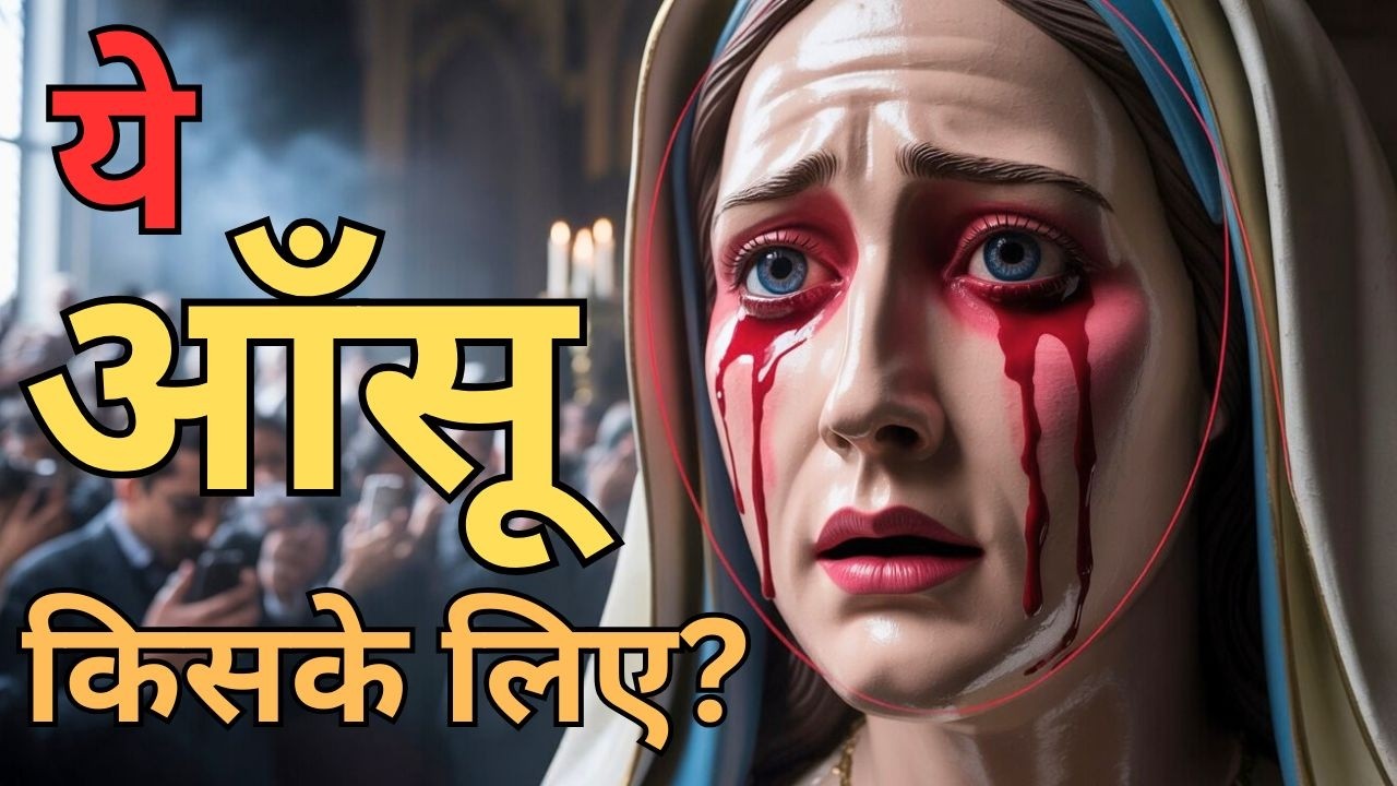 🏆 She Cried Blood on Camera | कैमरे में मदर मैरी के खून के आँसू | Miracle or Illusion?