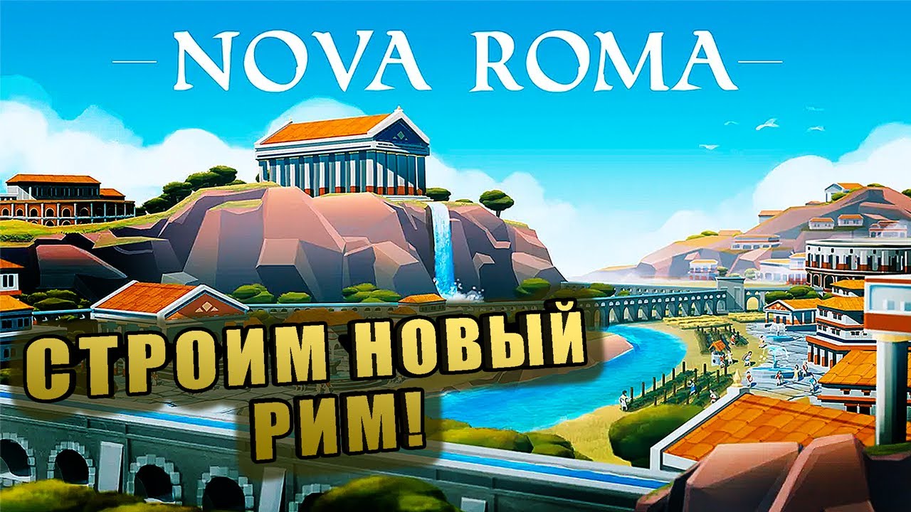 ХЛЕБА, ЗРЕЛИЩ... И ЗАКОНОВ! ➤ Nova Roma (демо)