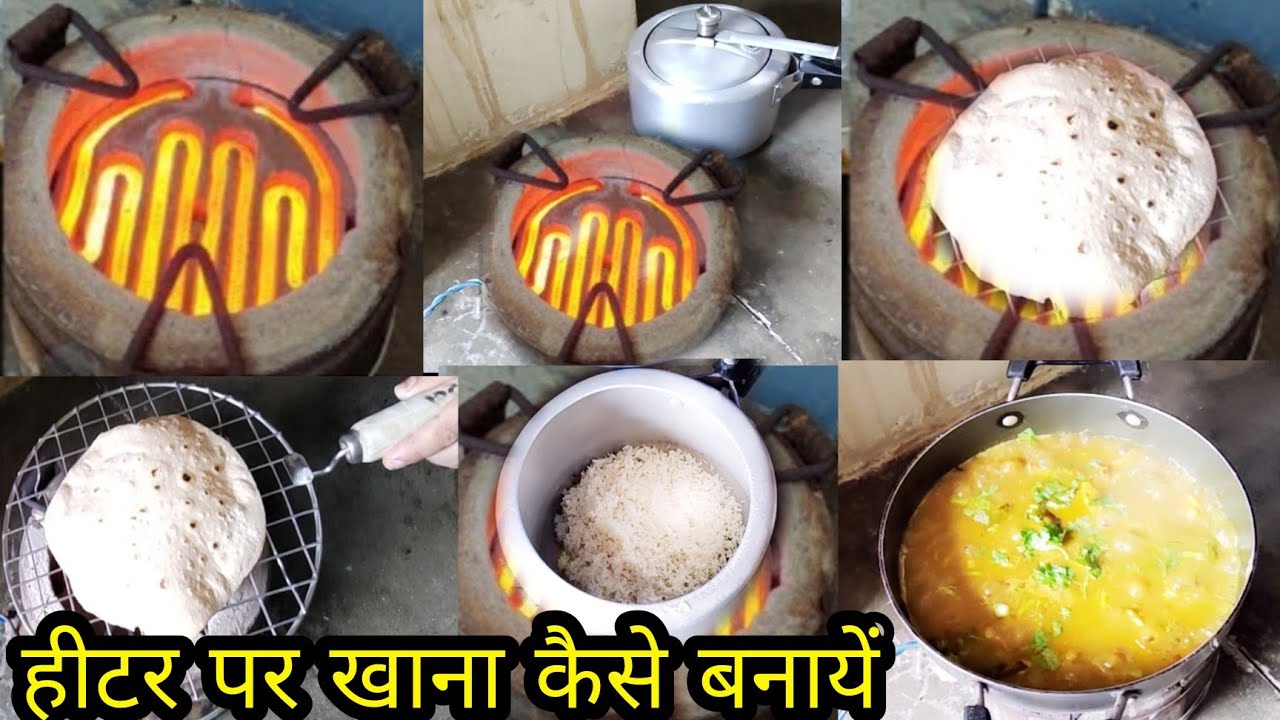 heater pr khana kaise bnate hi|khana bnanae wala heater|heater pr roti kaise bnaye|RajmaChawalheater