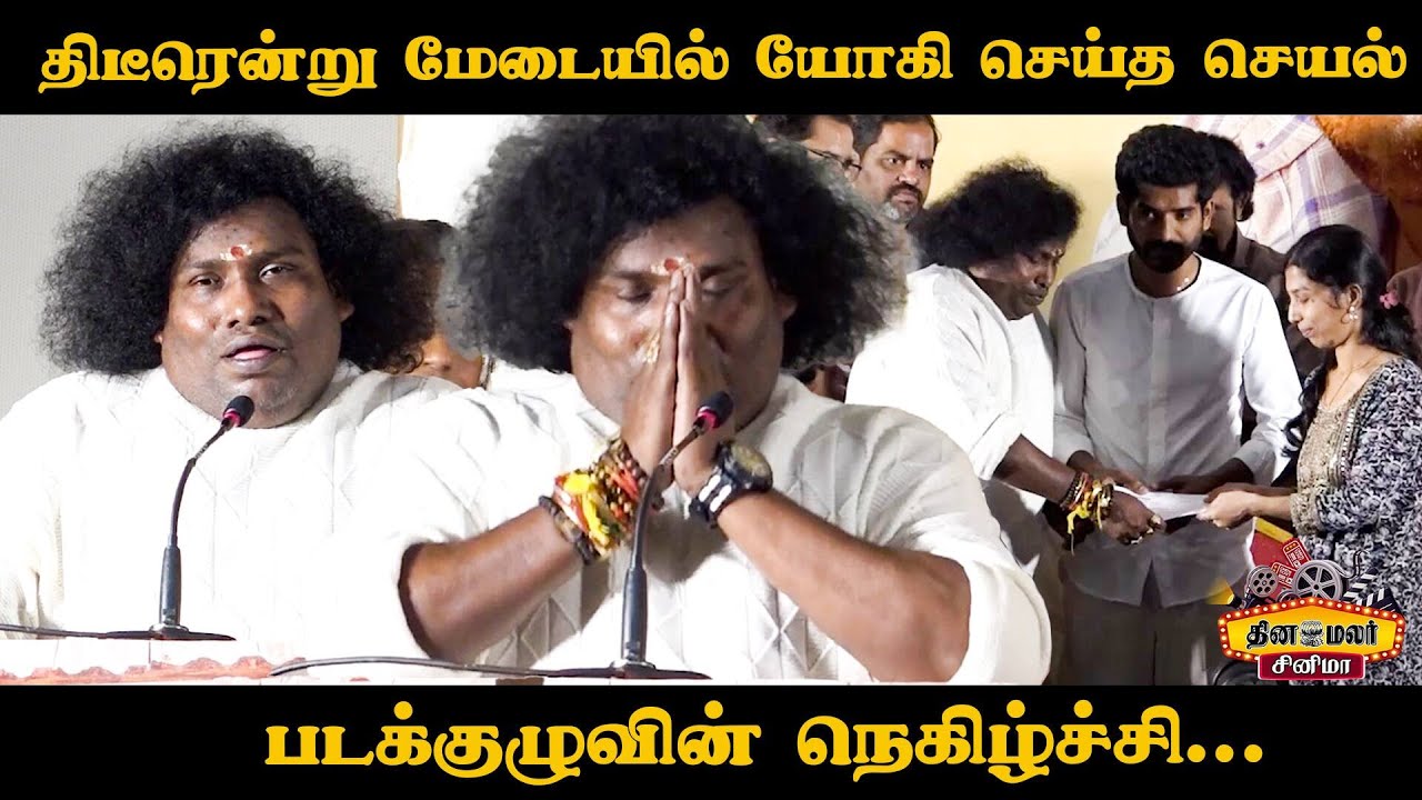 திடீரென்று மேடையில் யோகி பாபு செய்த செயல் ! Kenatha Kanom Audio Launch