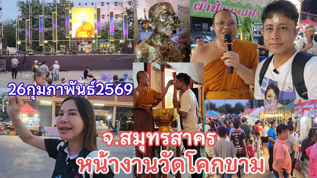 หน้างานล่าสุด 26ก.พ.69 น้องต้นข้าวร้องเพลง3ทุ่มครึ่ง วัดโคกขาม อ.เมือง จ.สมุทรสาคร