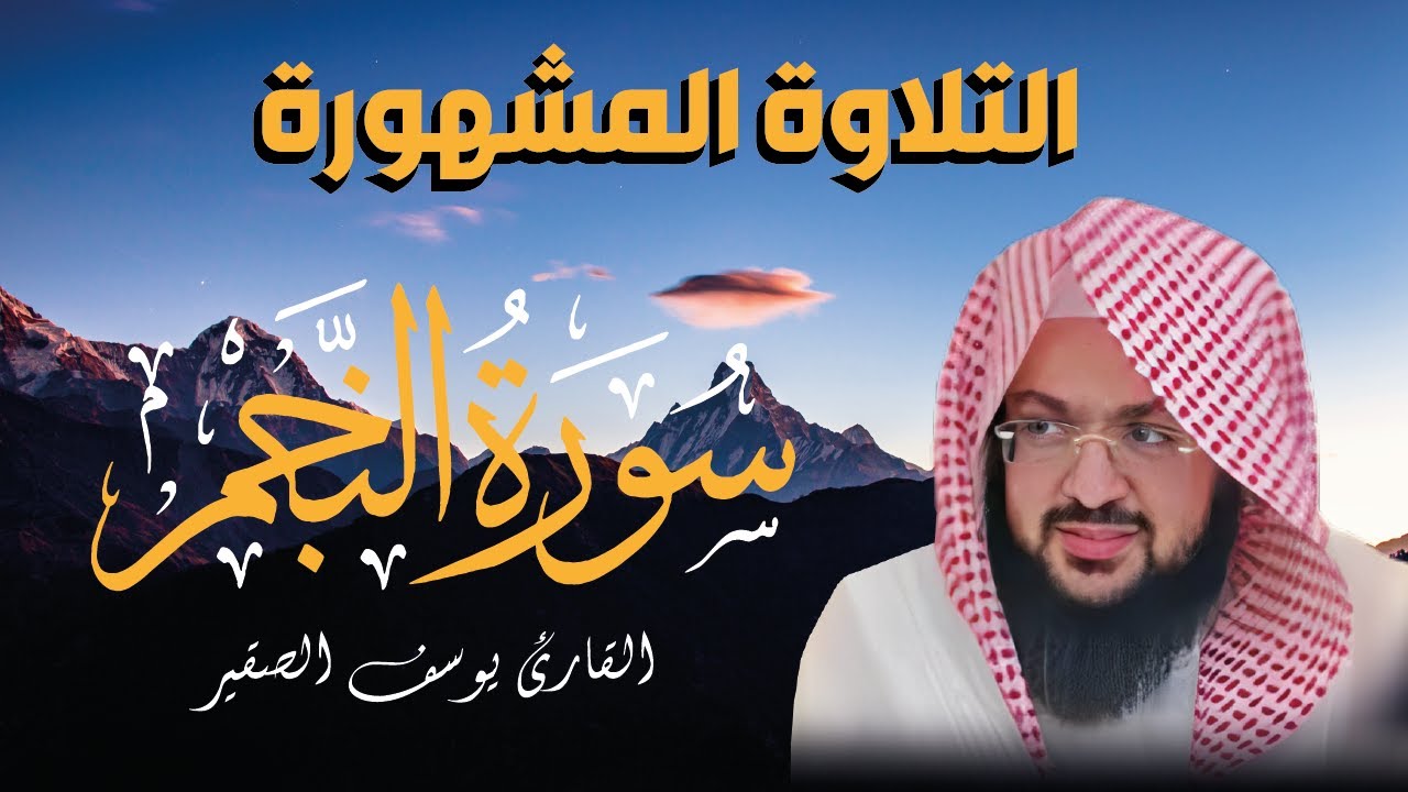 سورة النجم بصوت يبكي القلوب | تلاوة مؤثرة للشيخ يوسف الصقير (مع كتابة الآيات)