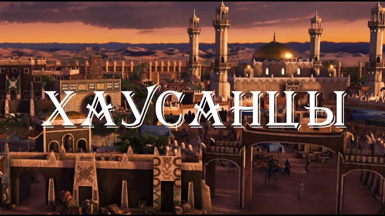Age of Empires 3 Definitive Edition Нации - Хауса
