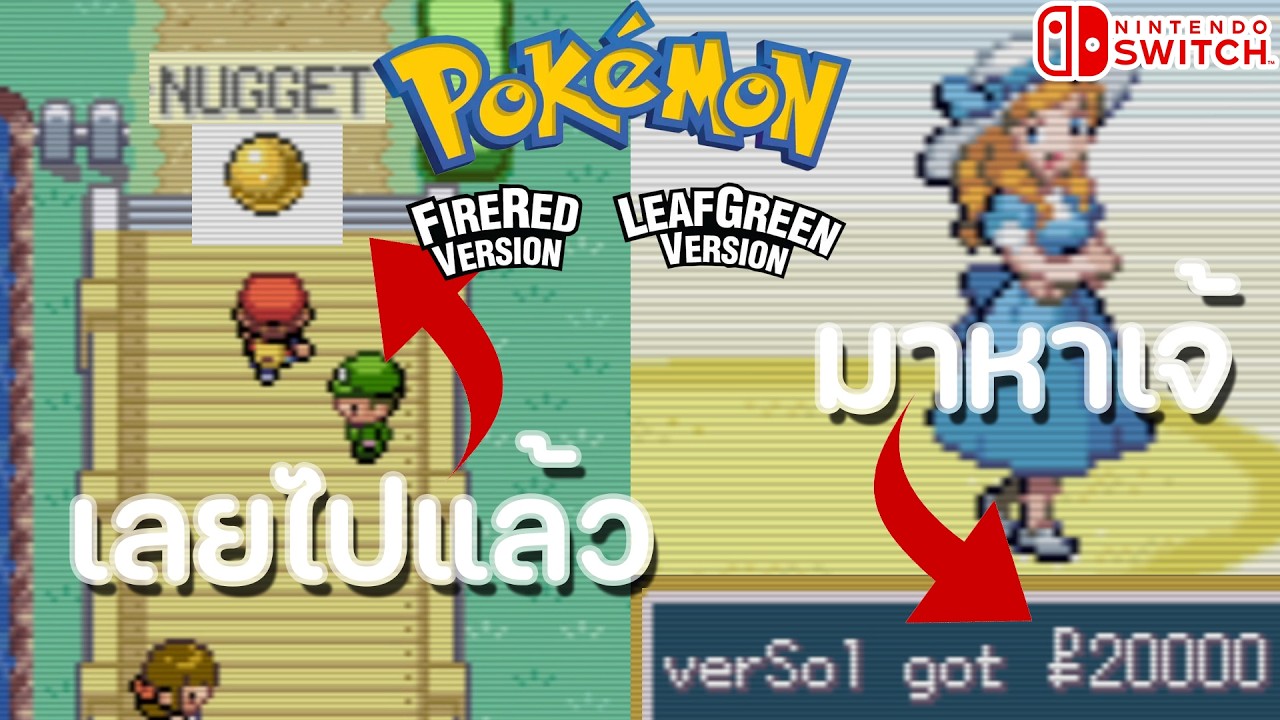 วิธีฟาร์มเงินให้ได้เยอะๆ Pokemon Fire red Leaf green
