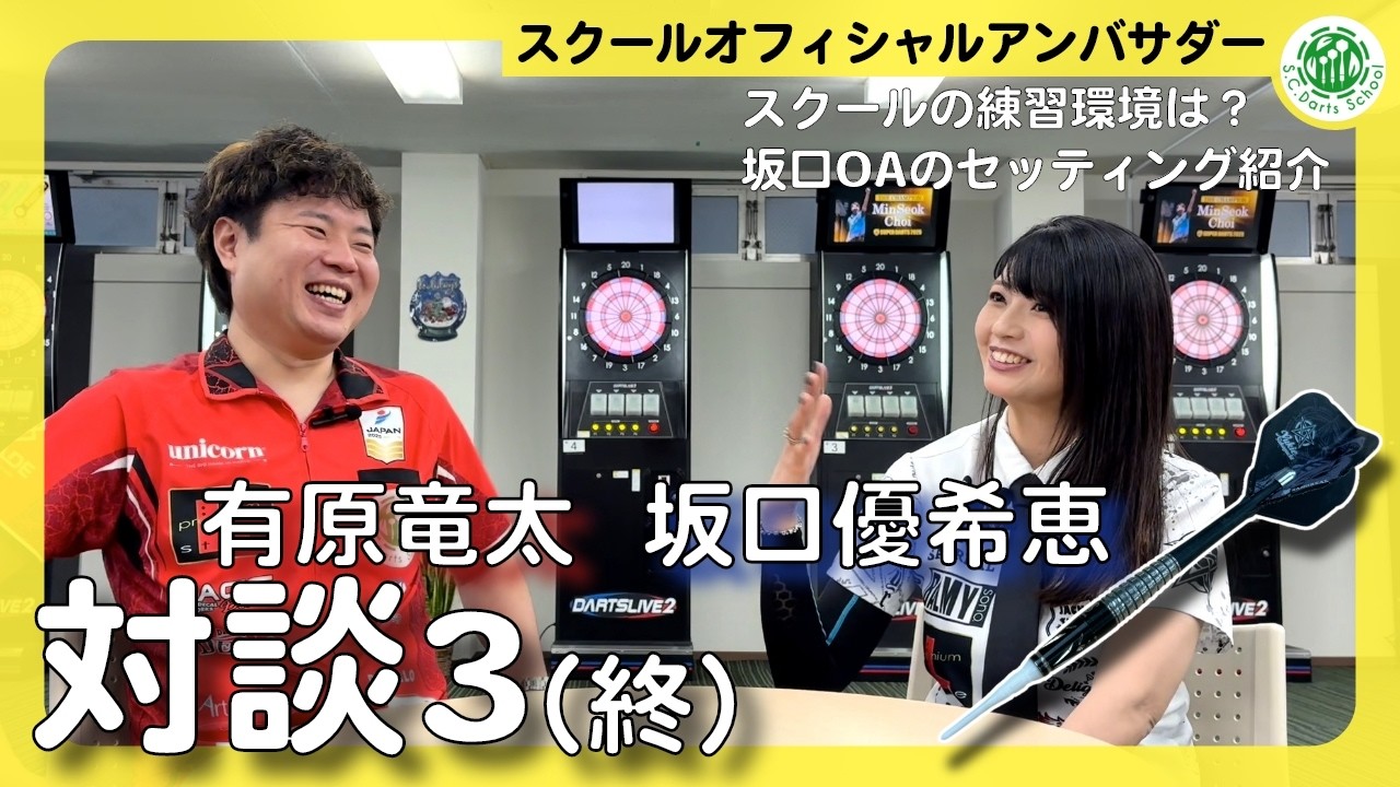 【ダーツ】有原竜太OA・坂口優希恵OA対談３（終）│スクールの練習環境とセッティング紹介！