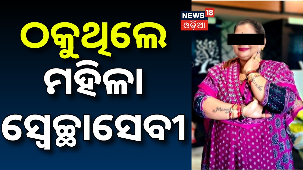 ଠକୁଥିଲେ ମହିଳା ସ୍ବେଚ୍ଛାସେବୀ | Woman Arrested in Job Fraud Case | Khandagiri Police | Bhubaneswar News