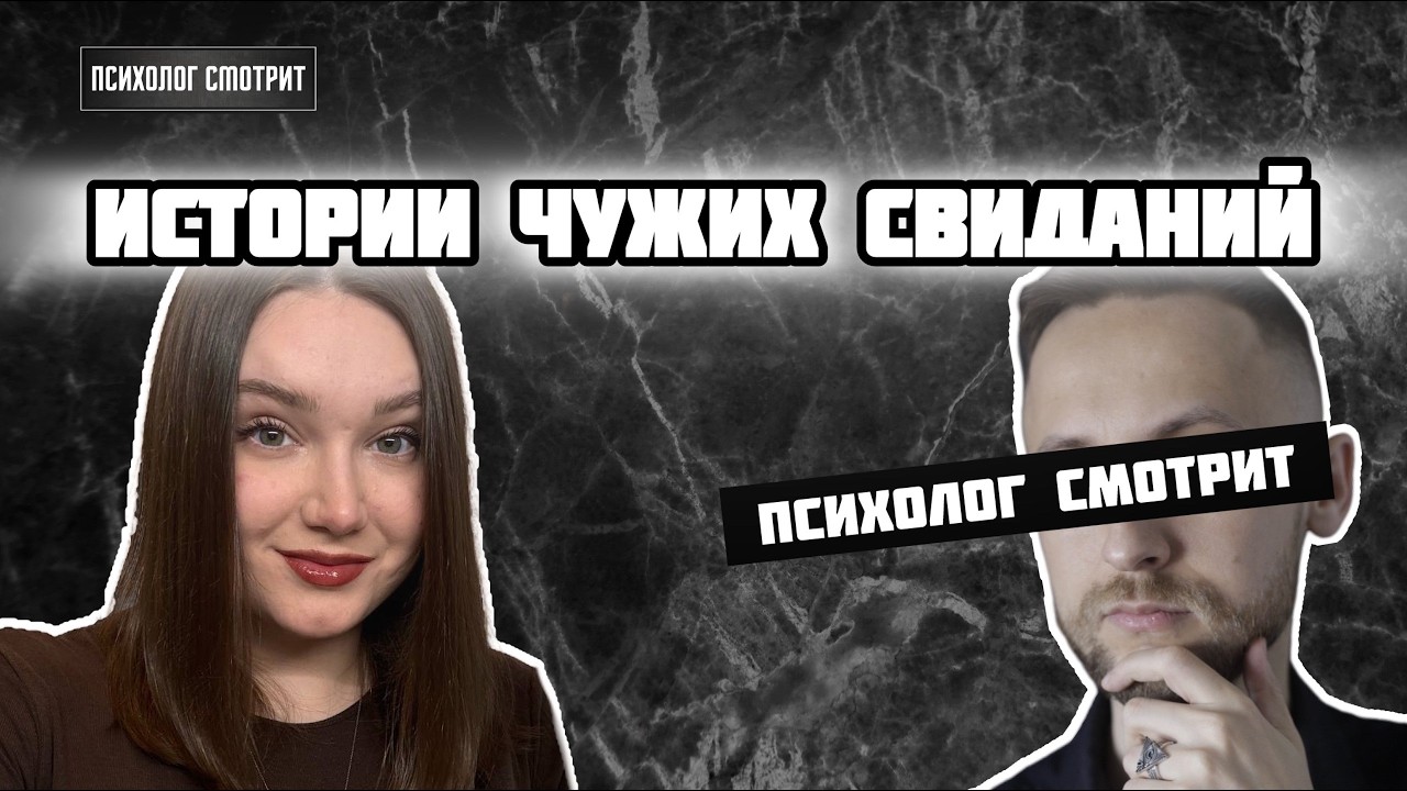 Психолог Смотрит: Истории чужих свиданий (в честь 14 февраля)