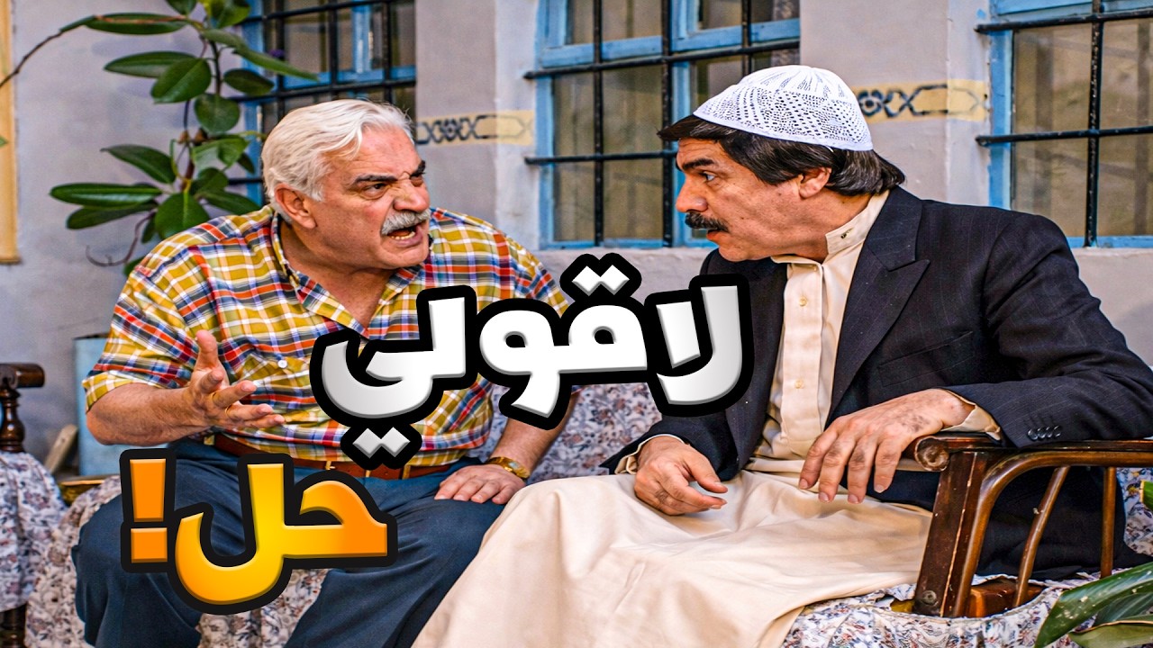 أحمل حلقات مرايا  دبقان بالبيت ماكان يطلع منو لجبلو الشرطة