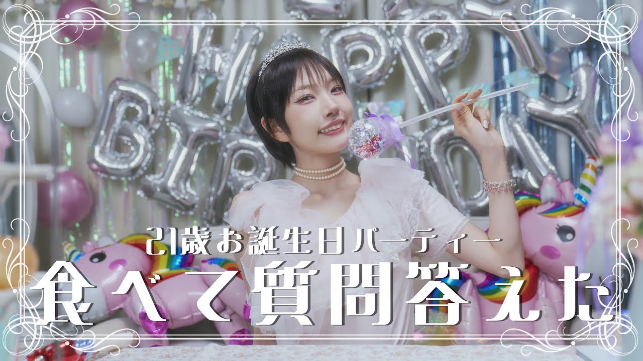 ファントムシータ【祝21歳】美雨誕生日企画『食べて質問答えた』