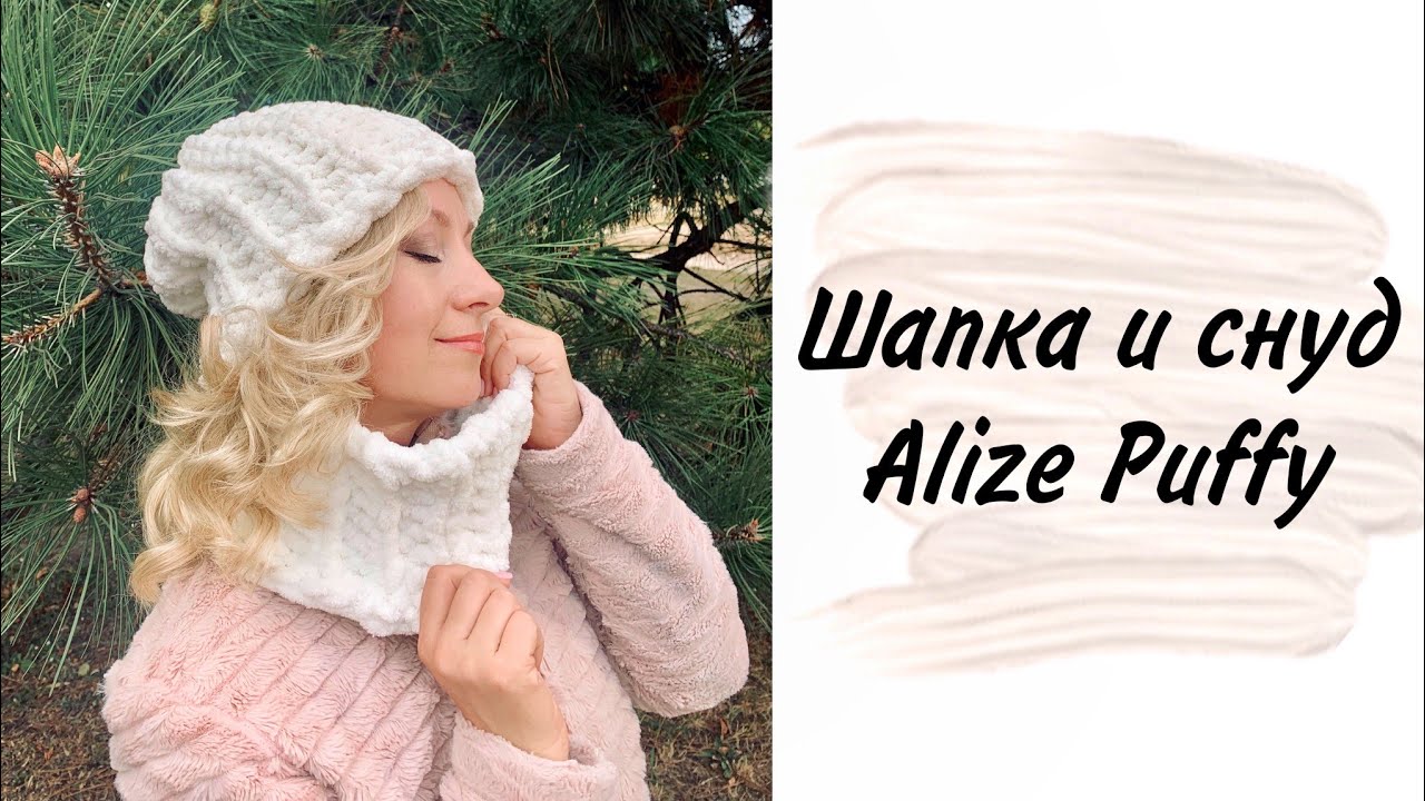Шапка и снуд из Alize Puffy легко и просто!