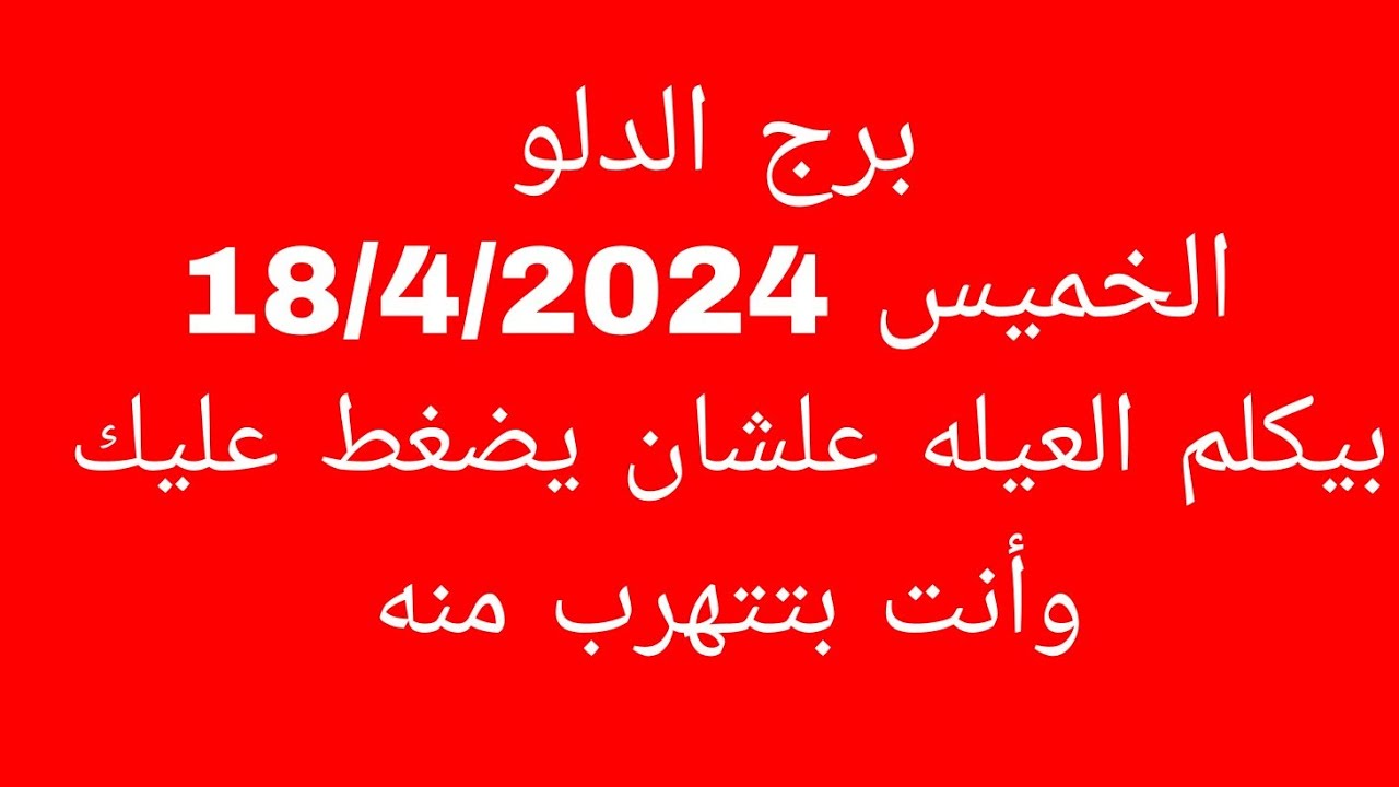 توقعات برج الدلو//الخميس 18/4/2024//بيكلم العيله علشان يضغط عليك وأنت بتتهرب منه