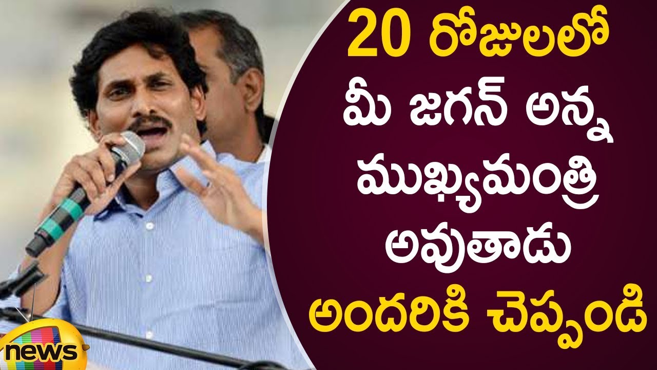 YS Jagan Is Confident Over Winning In AP Assembly Elections 2019 | YCP Latest News | Mango News