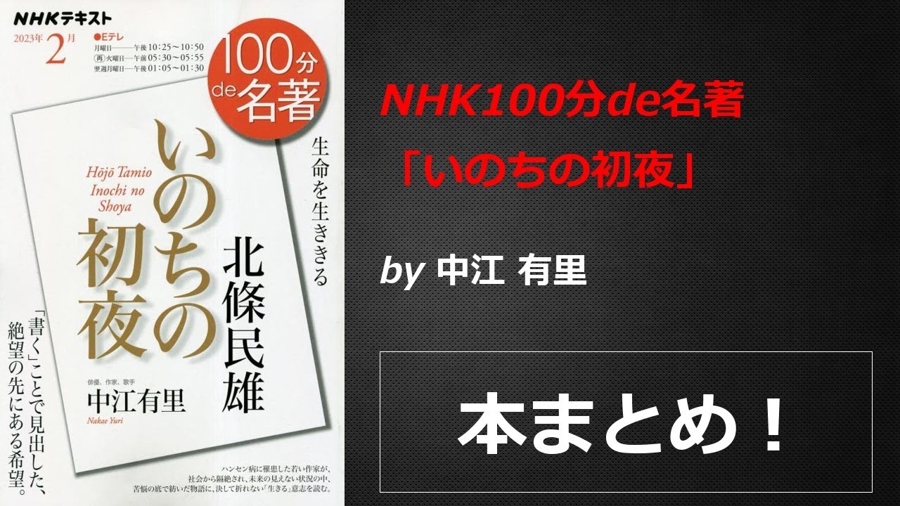 NHK100分de名著「いのちの初夜」【中江 有里】本の要約・まとめ【真夜中のZoom読書会】