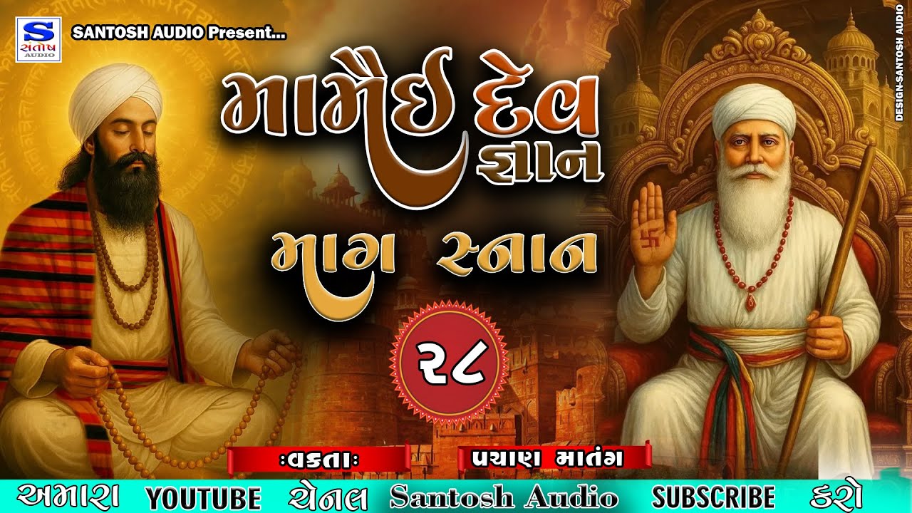 MAMAI DEV GANAN |મામૈઈ દેવ જ્ઞાન | પચાણ માતંગ | માગ સ્નાન -28 | SANTOSH AUDIO
