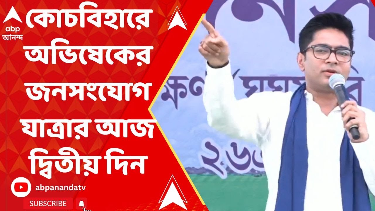 TMC: কোচবিহারে অভিষেকের জনসংযোগ যাত্রার আজ দ্বিতীয় দিন
