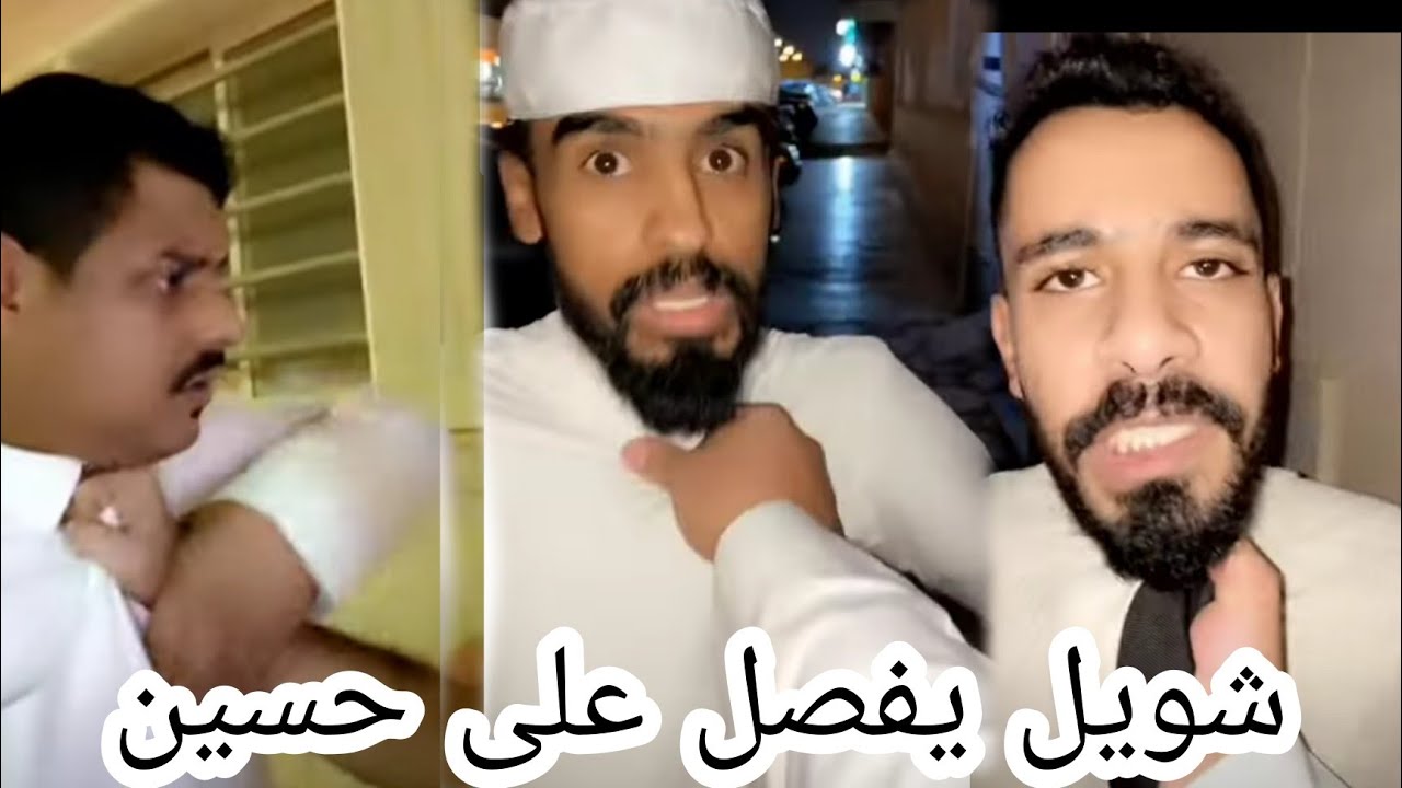 شويل يفصل على حسين 🤣 سناب شويل / حسين