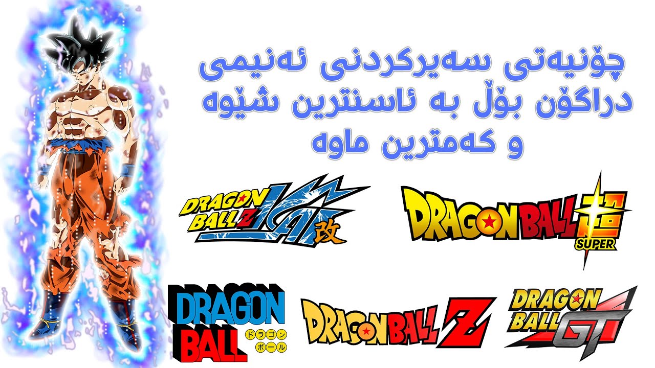 چۆنیه‌تی سه‌یركردنی ئه‌نیمی درایگۆن بۆڵ به‌ ئاسنترین شێوه‌ و كه‌مترین ماوه‌