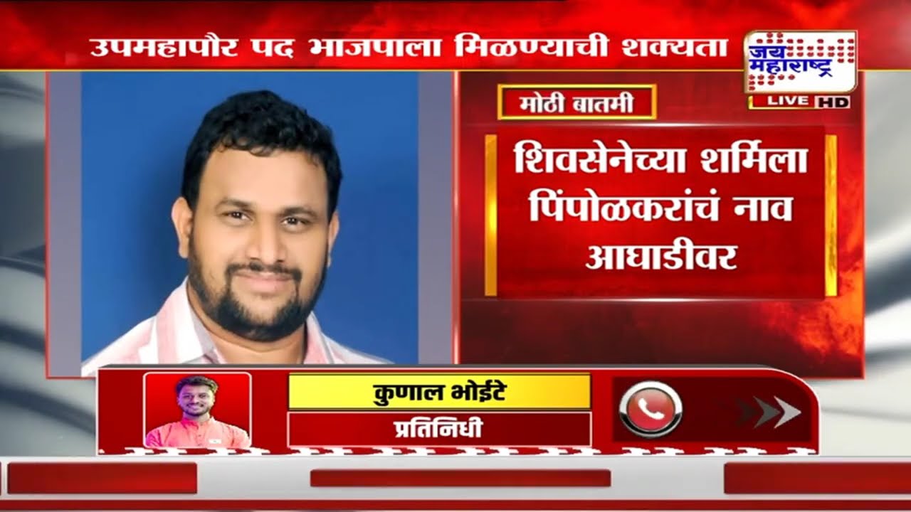 Thane Mayor | ठाण्याच्या महापौरपदासंदर्भात महत्त्वाची घडामोड, कोणाचं नाव आघाडीवर? | Marathi News