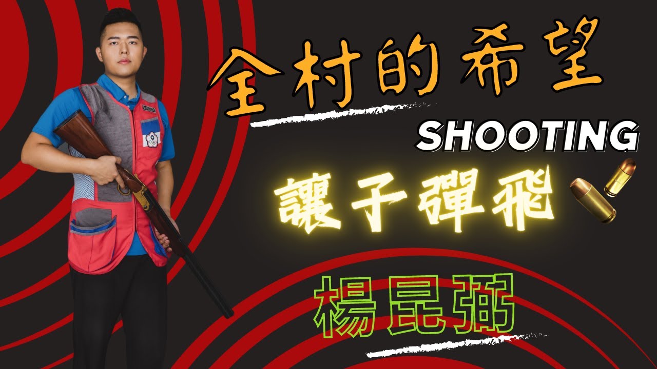 全村的希望 讓子彈飛的男子  神槍手  楊昆弼