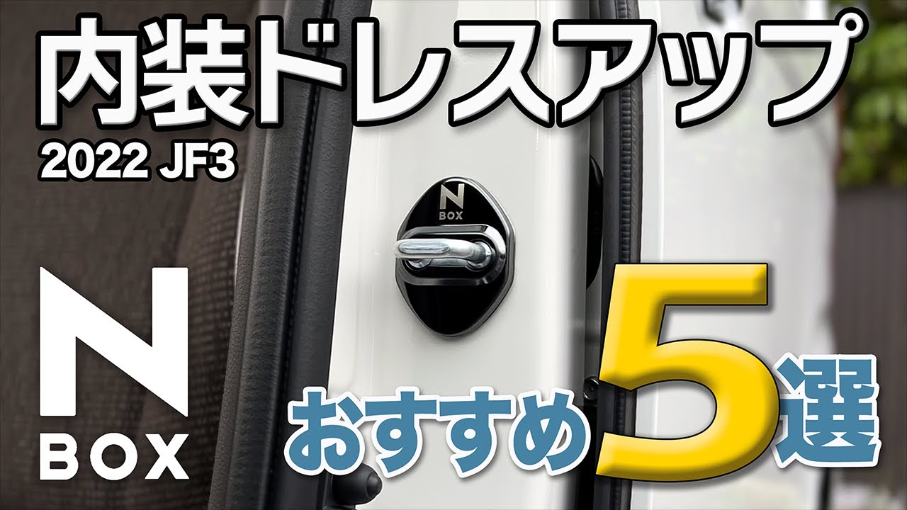 【Honda N-BOX】内装をおしゃれにドレスアップ。定番から変わりものまでおすすめインテリアグッズ5点【内装カスタム】