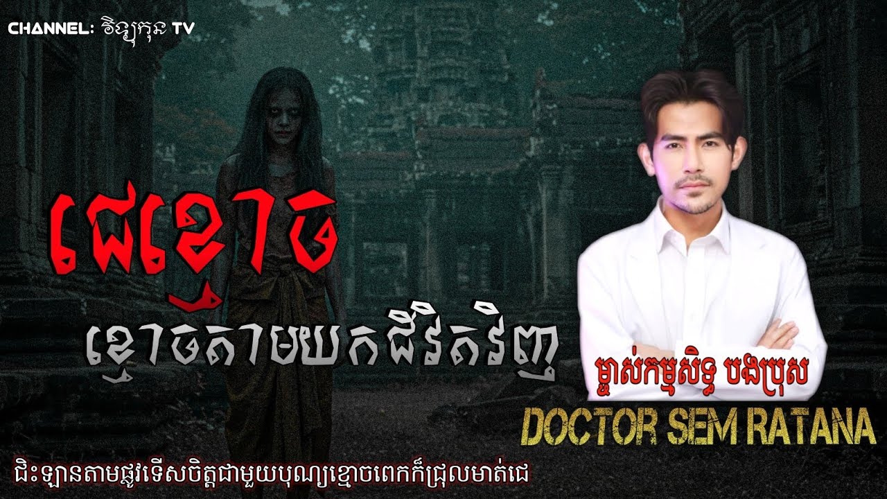 ជេខ្មោច ខ្មោចតាមយកជីវិតវិញ 😱#រឿងខ្មោចពិត BY Doctor Sem Ratana 