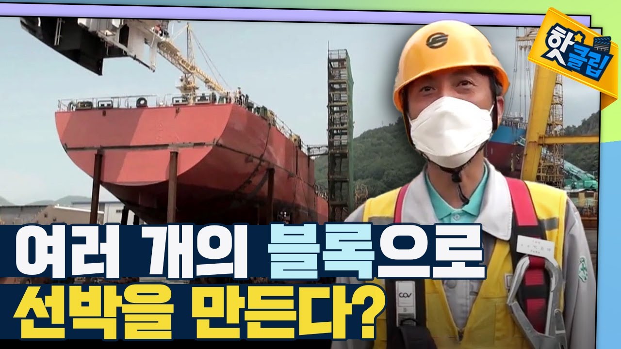 [핫클립] 여러 개의 블록이 모여 완성되는 선체 / YTN 사이언스