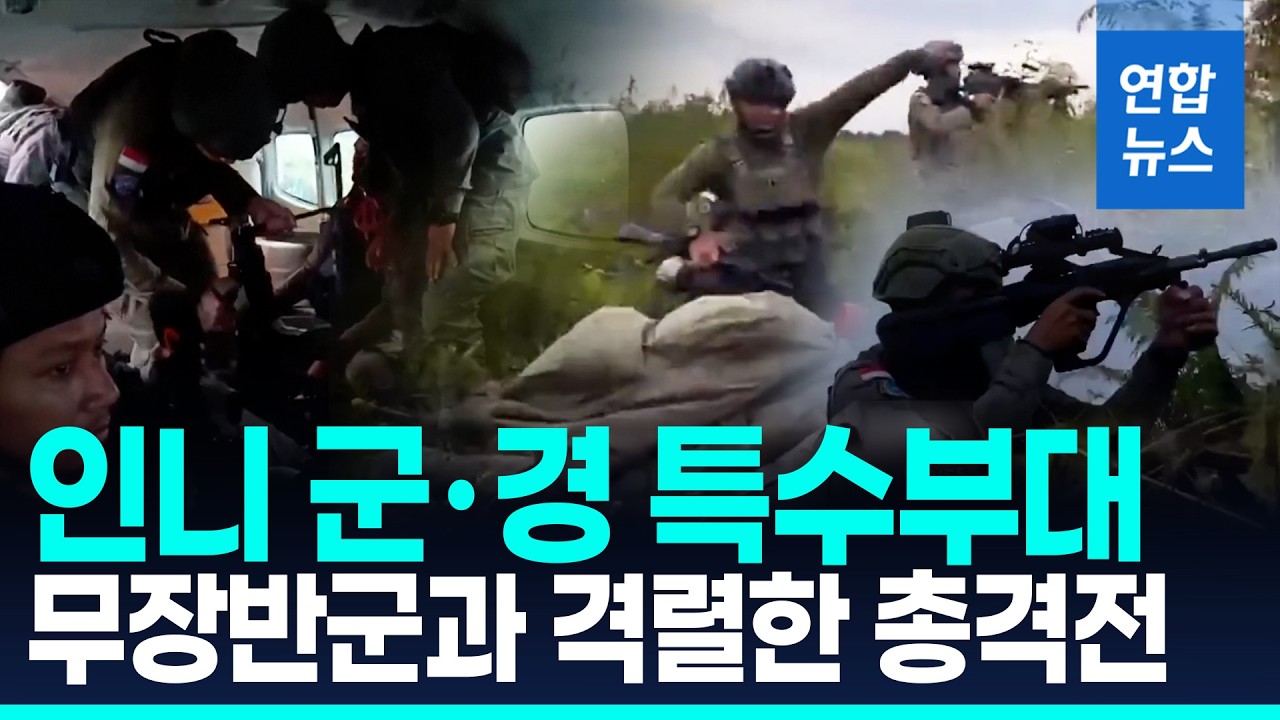 무장반군과 격렬한 총격전…인니 평화유지군, 조종사 시신 수습 / 연합뉴스 (Yonhapnews)