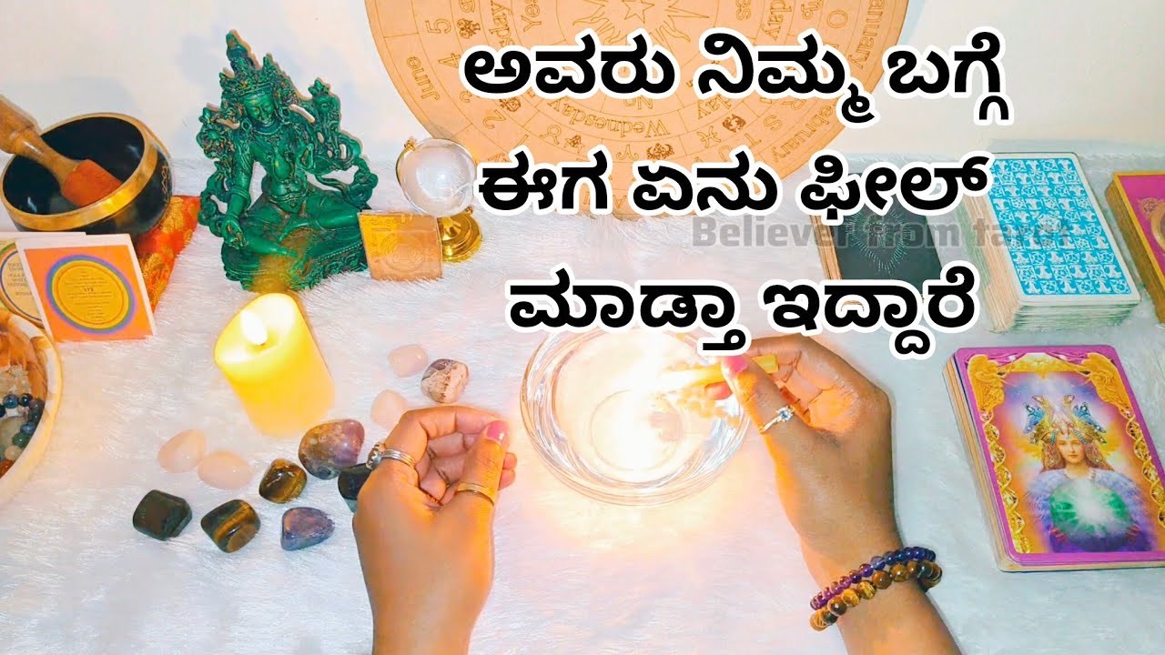ಅವರು ನಿಮ್ಮ ಬಗ್ಗೆ ಈಗ ಏನು ಫೀಲ್ ಮಾಡ್ತಾ ಇದ್ದಾರೆ ♥️😍😊 WhatsApp 6361296597