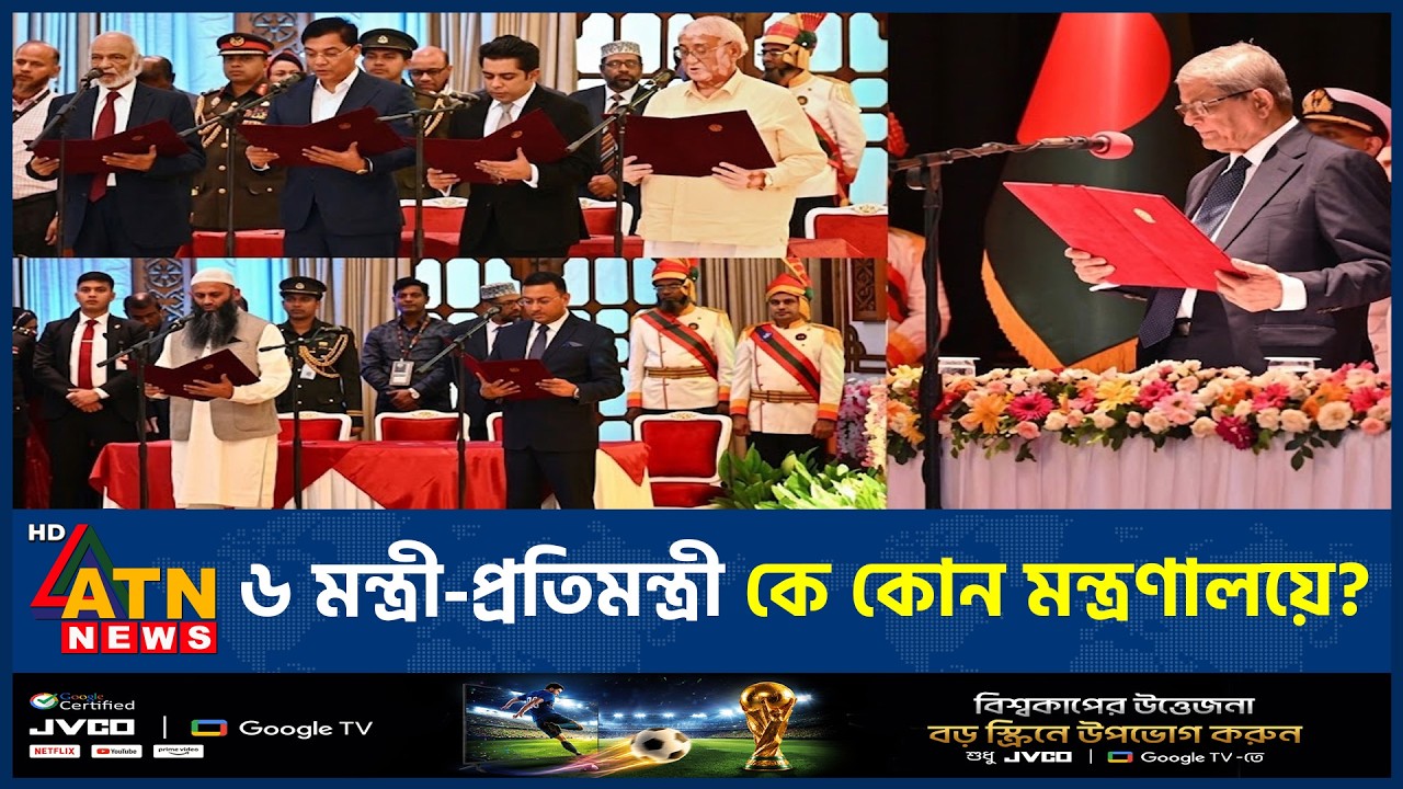 মন্ত্রিসভায় রদবদল, নতুন ৫ জনসহ কে কোন মন্ত্রণালয় পাচ্ছেন?| Cabinet Reshuffle | BD Politics |ATN News