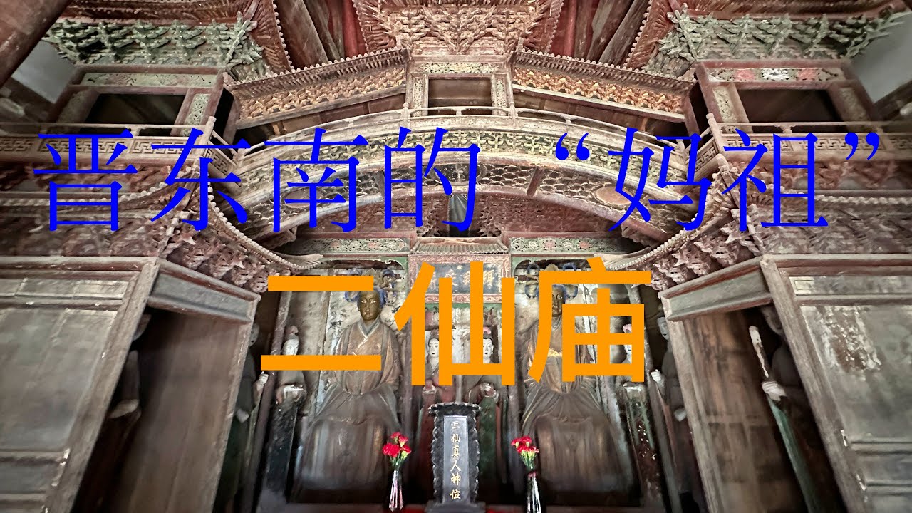 西溪二仙庙：最美二仙庙；小南村二仙庙：唯一可以近距离欣赏的宋代天宫楼阁；晋东南地区独有的民间信仰