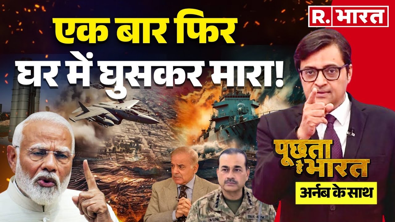 Poochta Hai Bharat with Arnab Goswami: मोदी का नाम, कांप रहा पाक! | India Vs Pakistan
