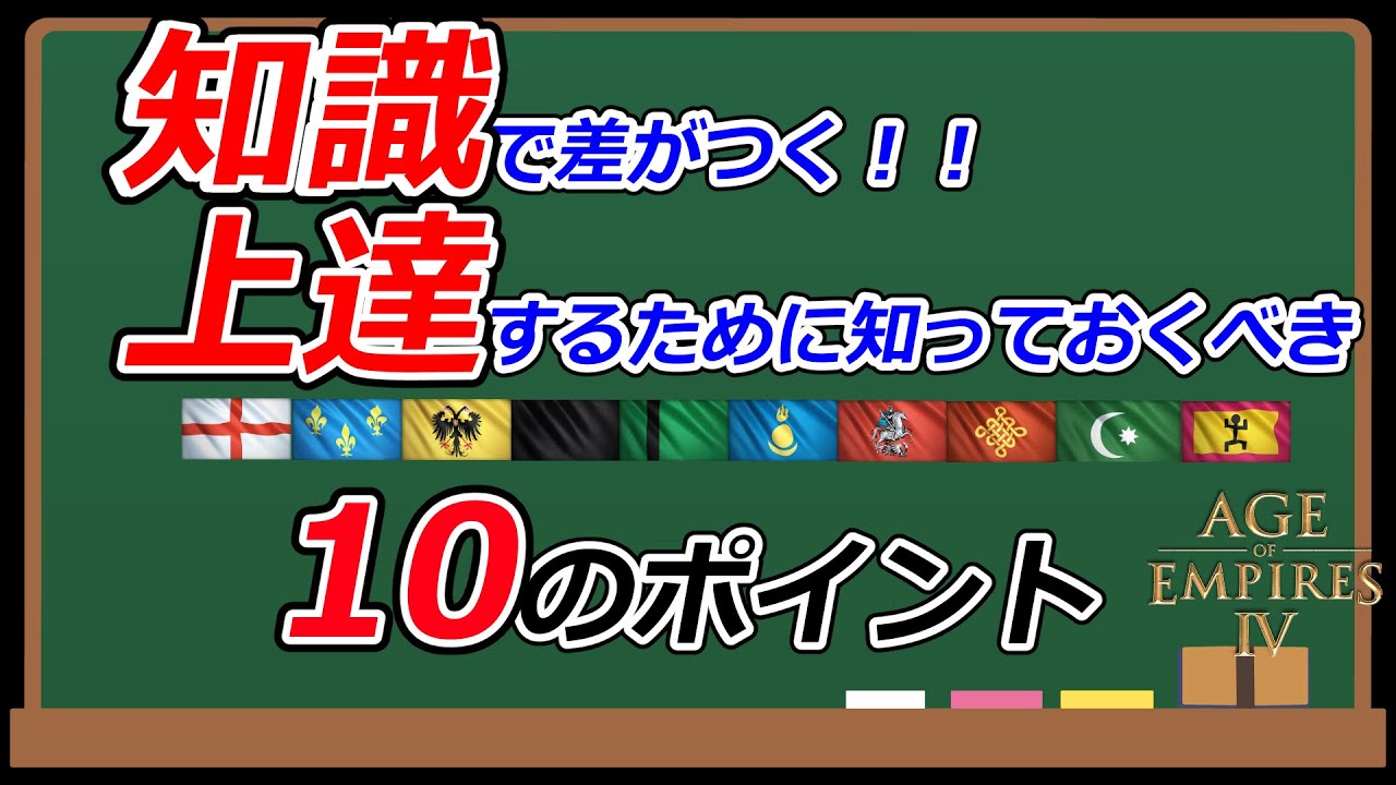 【AoE4】上達するために知っておいてほしい10のポイント【知識解説】