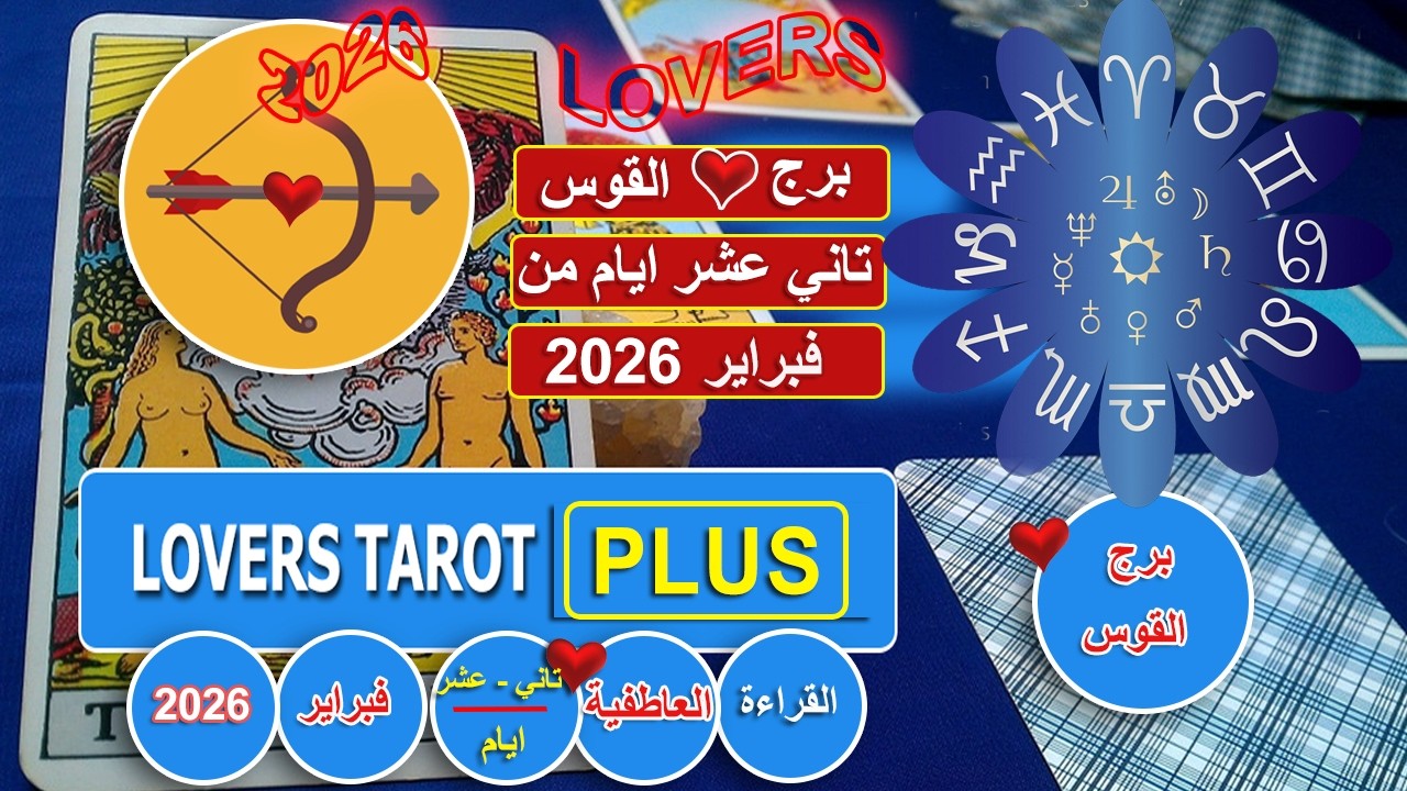 برج القوس تاني عشر ايام من فبراير شخص يعشقك يدوب فيك خايف عليك مش عايز يصدمك فيه