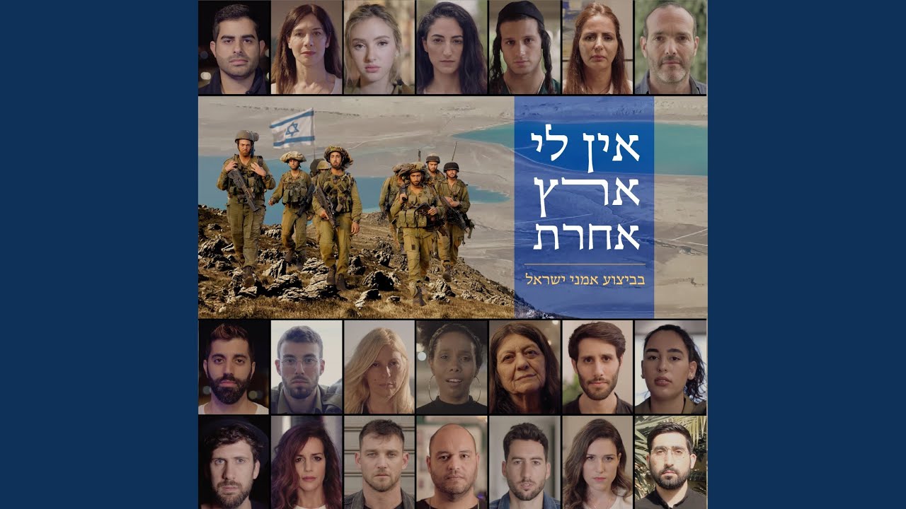 אין לי ארץ אחרת