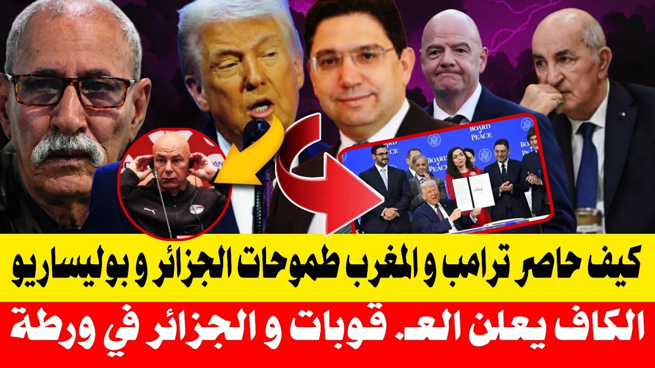 ترامب يكشف عن خطة بمليار دولار و الكاف أخيراً تعلن عن العـ. قوبات والجزائر و  البوليساريو في...