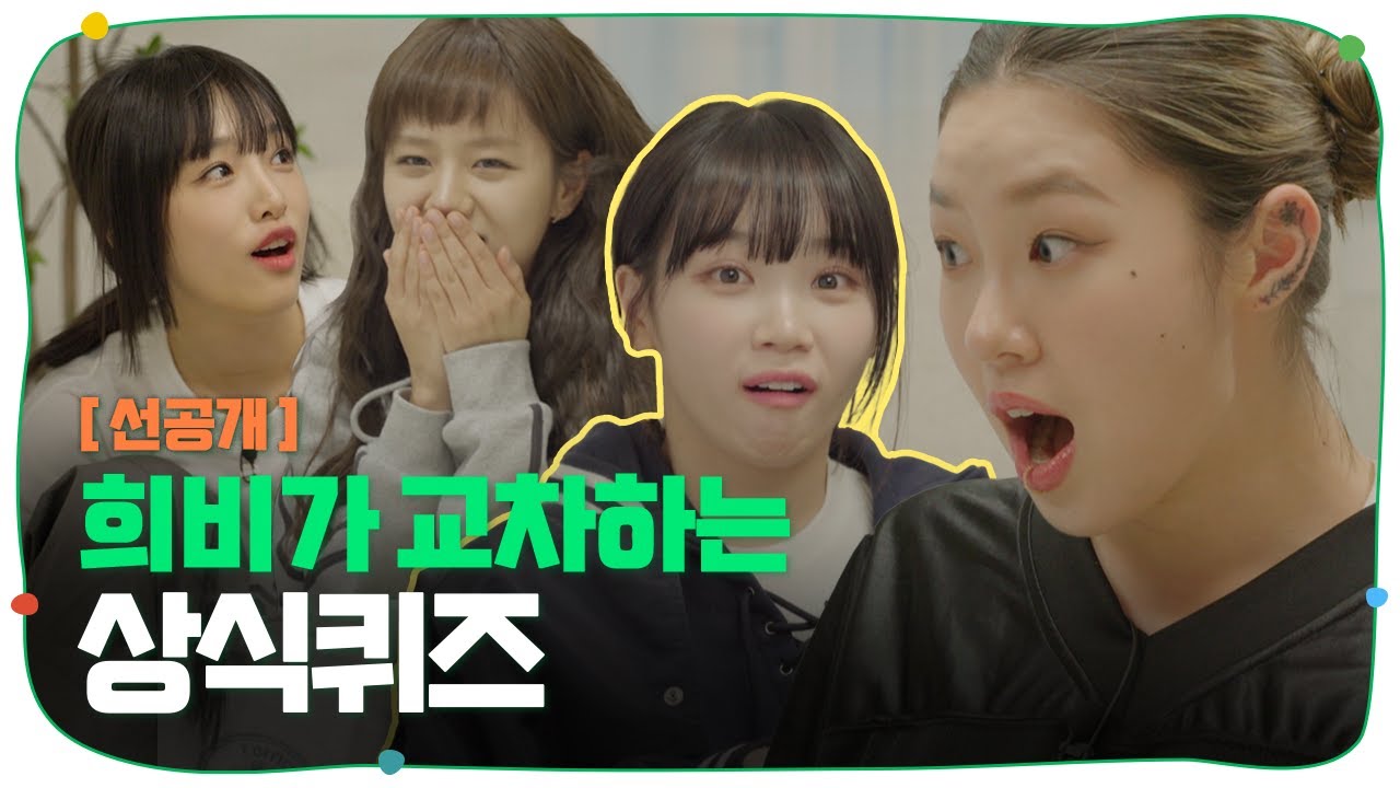 [SUB/선공개] 웃음을 잃어가는 상식 퀴즈 현장! 문제 낸 사람 잠깐 내려와봐유 | 혜미리예채파 | TEO
