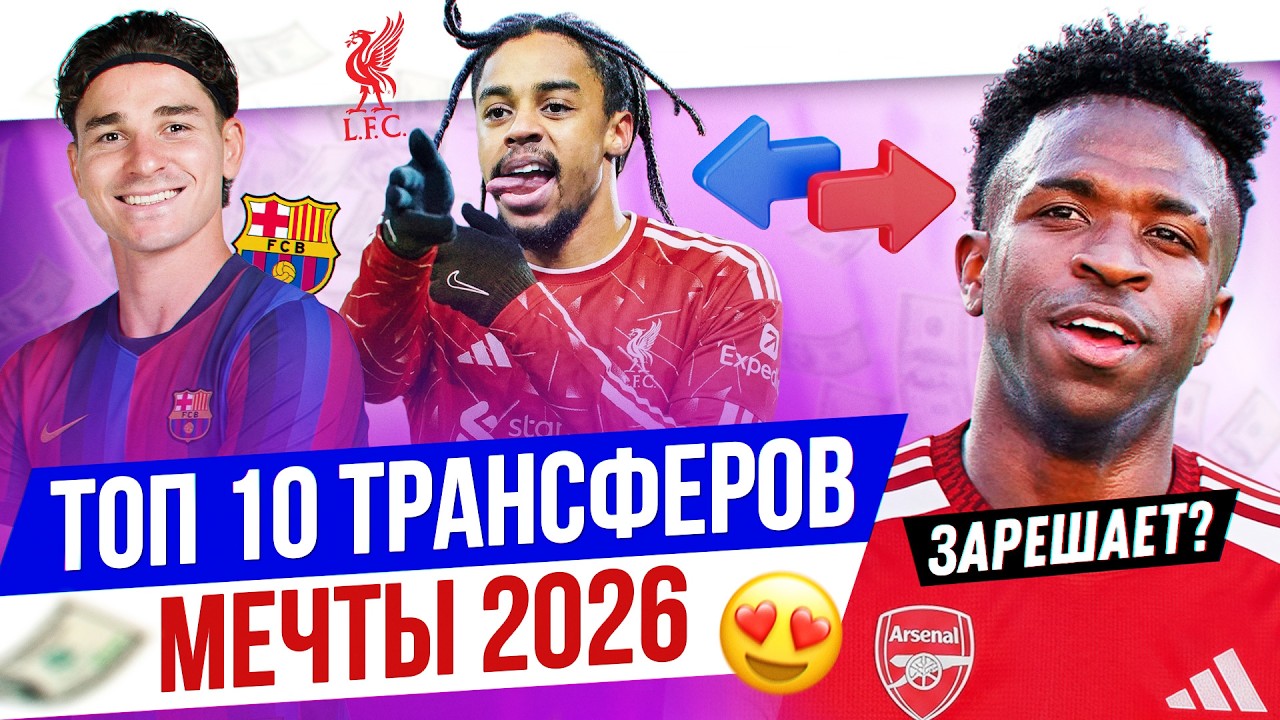 TOP 10 Dream Transfers 2026
