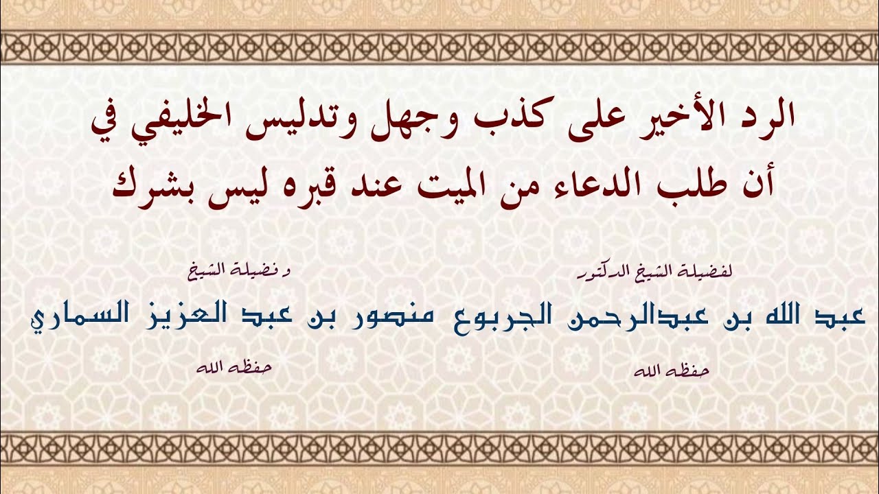 الرد الأخير على كذب وجهل وتدليس الخليفي في أن طلب الدعاء من الميت عند قبره ليس بشرك