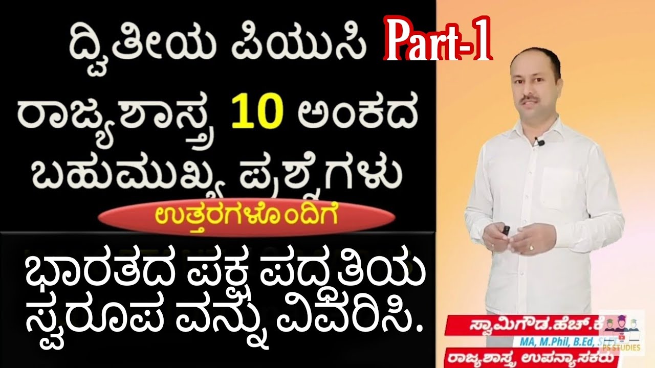 part-1 ಭಾರತದ ಪಕ್ಷ ಪದ್ದತಿಯ ಸ್ವರೂಪವನ್ನು ವಿವರಿಸಿ nature of indian party system
