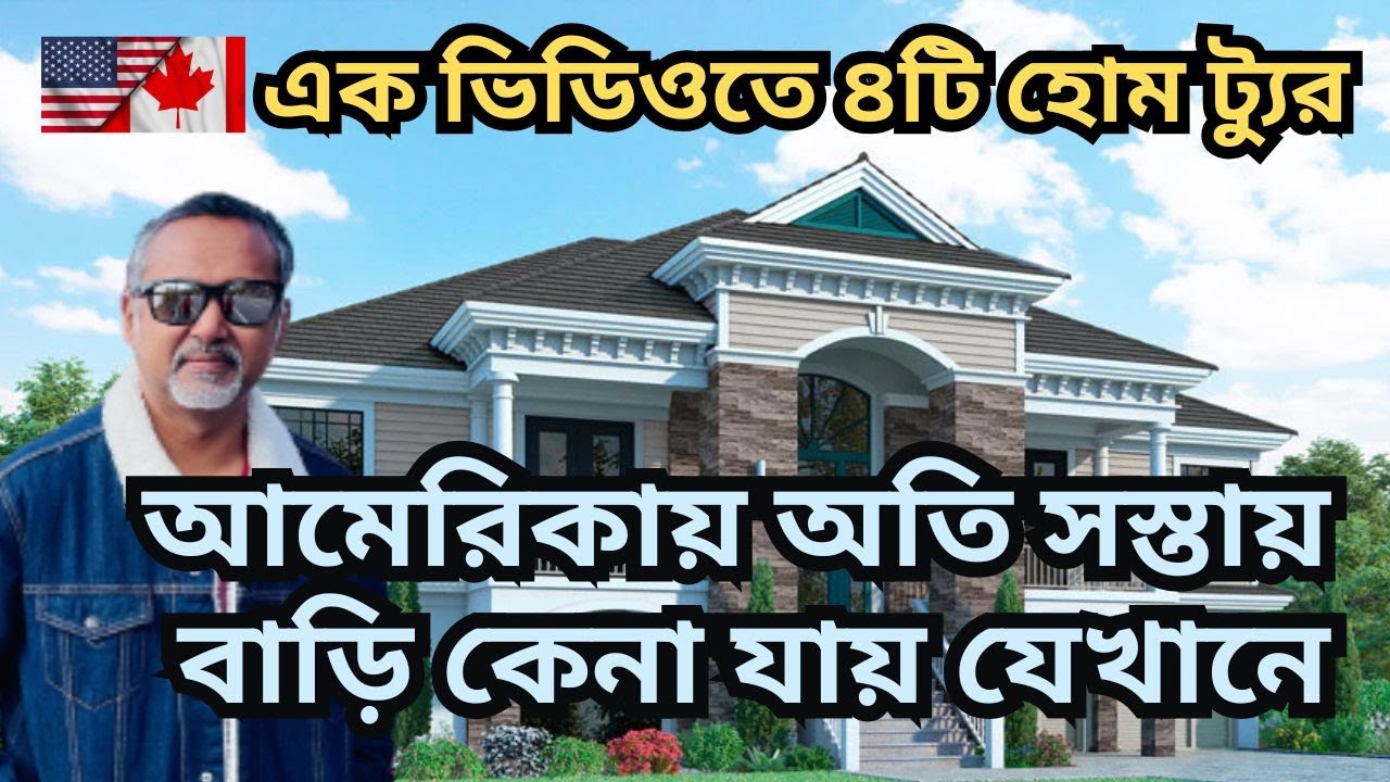 আমেরিকায় অতি সস্তায় বাড়ি কেনা যায় যেখানে। এক ভিডিওতে ৪টি হোম ট্যুর। Niagara falls USA houses
