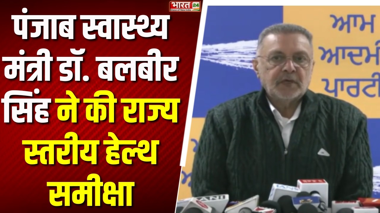 Punjab Health News : Punjab स्वास्थ्य मंत्री Dr Balbir Singh ने की राज्य स्तरीय हेल्थ समीक्षा!