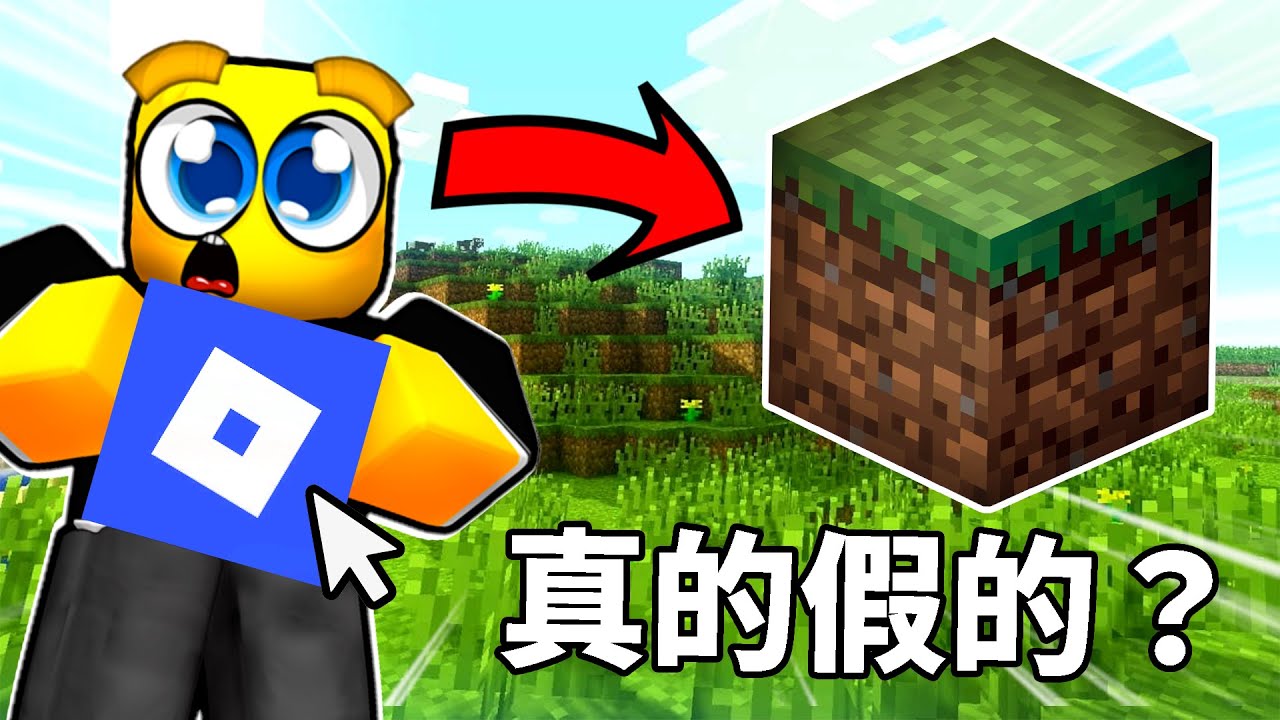 『ROBLOX版Minecraft』是什麼鬼💀？