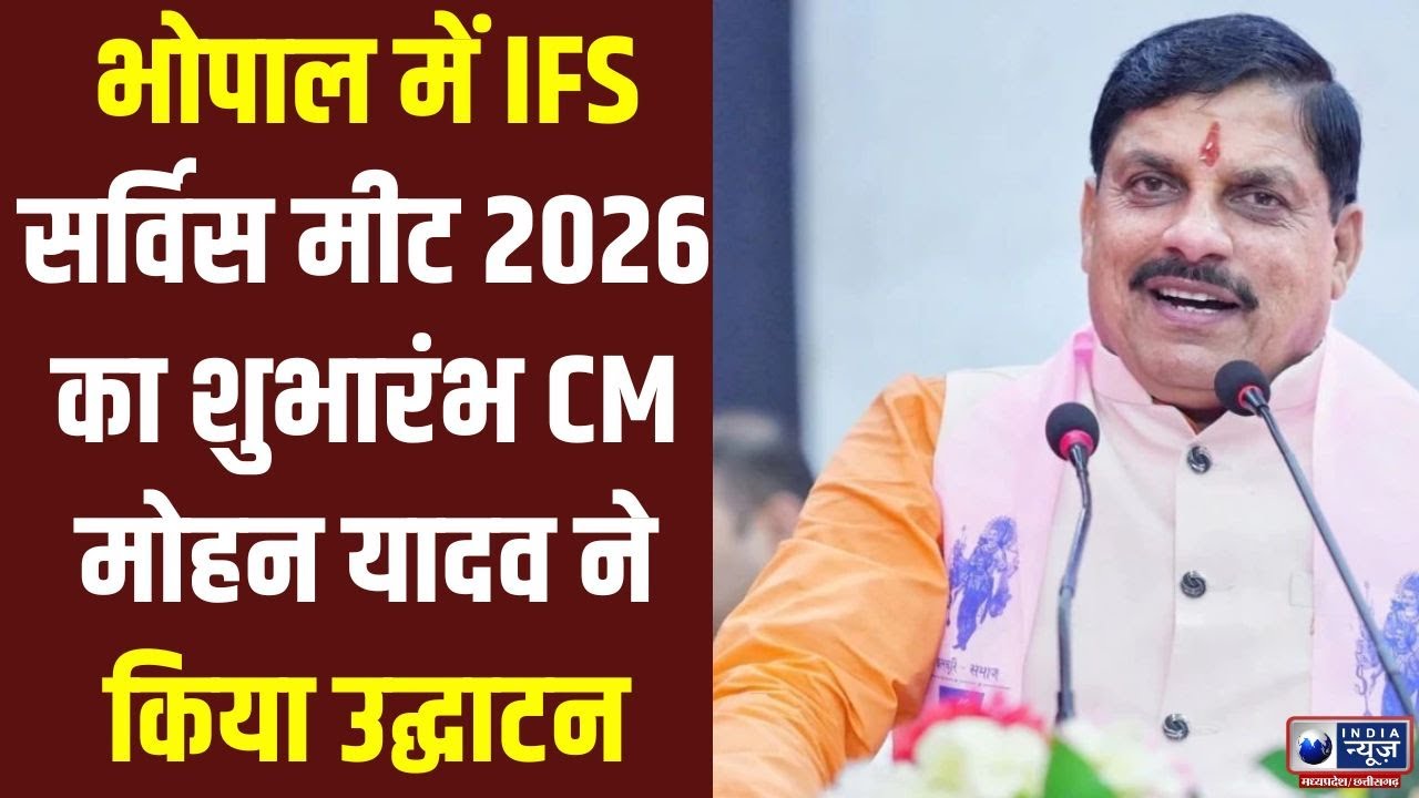 MP News: CM डॉ. मोहन यादव ने वानिकी सम्मेलन एवं IFS मीट-2026 का किया शुभारंभ।