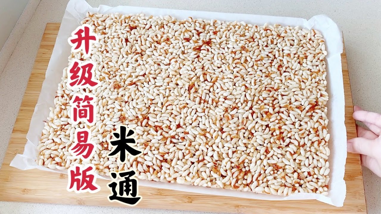 年饼 升级版香葱米香 米通 米呈 米程 泡米饼 米花糖 Crispy Bubble Rice Cracker | Puffed Rice Cookies [Eng Sub 中文字幕]
