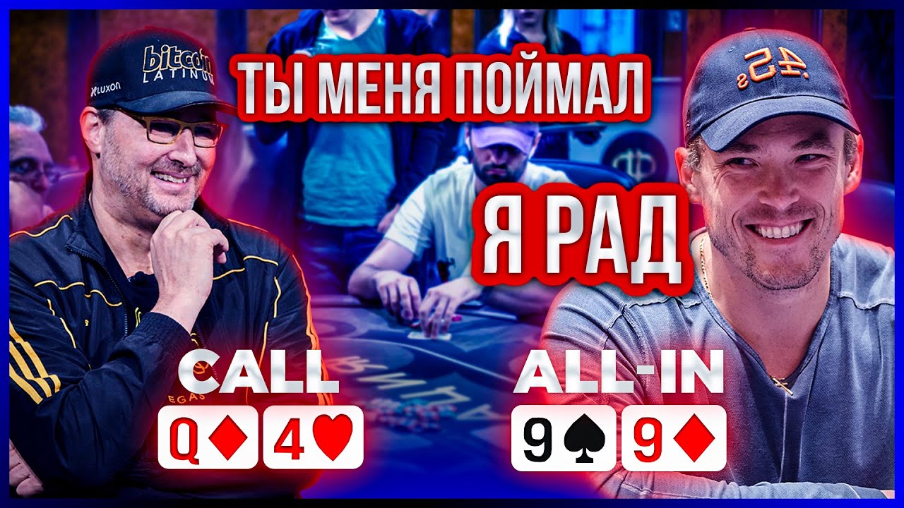🌊Фил Хельмут НЕВЕРОЯТНЫЙ CALL