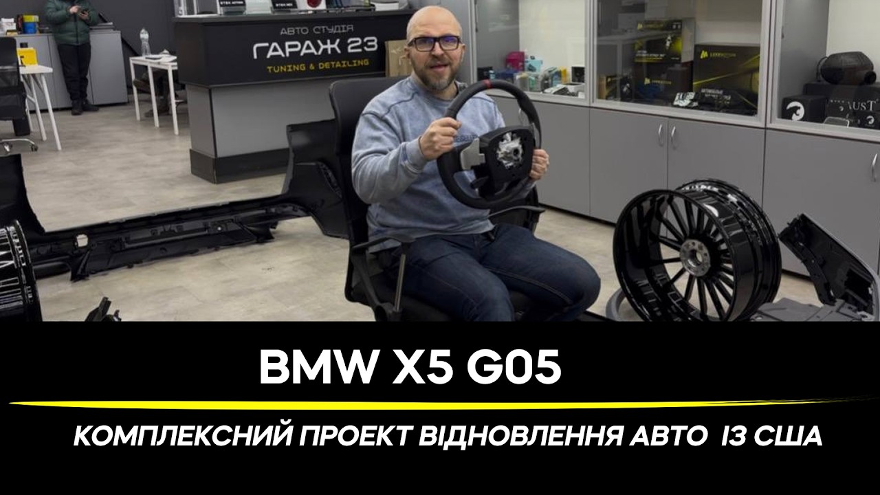 BMW X5 G05 - Відновлення та ексклюзивний стайлінг ⚡️