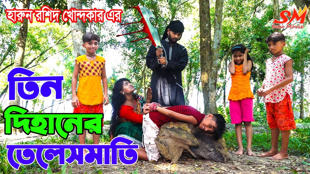 তিন দিহানের তেলেসমাতি | Thakurmar Jhuli |  Bengali Fairy Tales | Rupkothar Golpo |Bangla Story