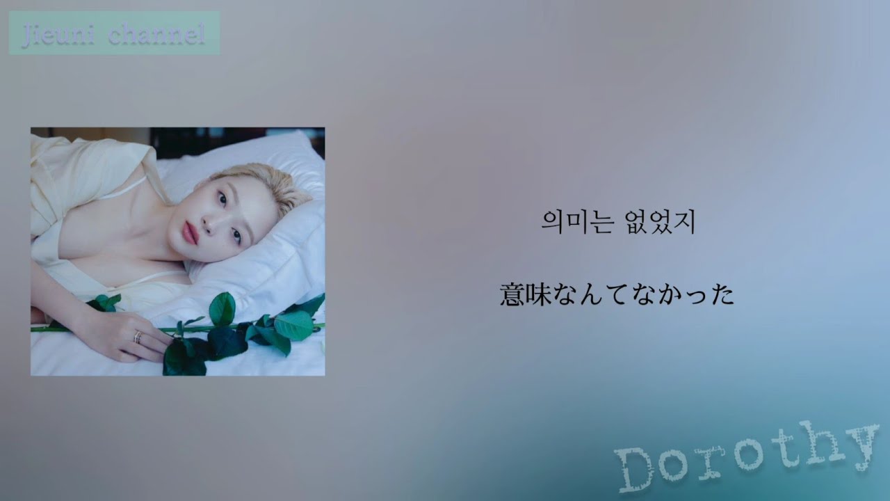 日本語字幕【Dorothy】sulli/ソルリ/설리 