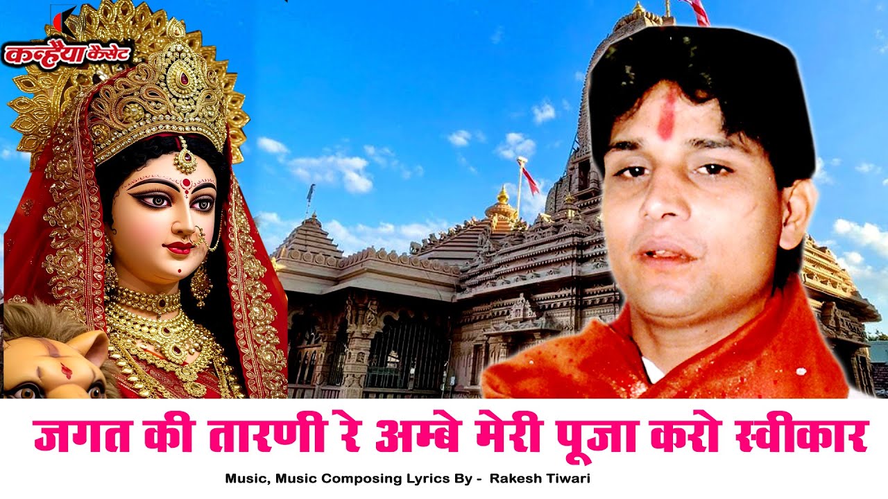 जगत की तारणी रे अम्बे मेरी पूजा करो स्वीकार / माता के भजन / राकेश तिवारी